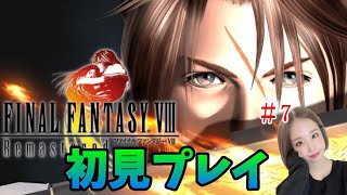 #7　FF8完全初見プレイ　【ファイナルファンタジー】【レトロゲーム】