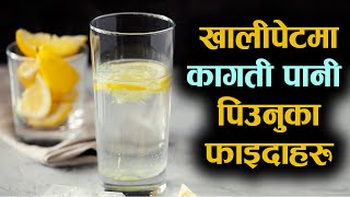 Nepali Health Tips खाली पेटमा कागती पानी पिउनुका फाइदा Benefits of Lemon Water | Samacharpati