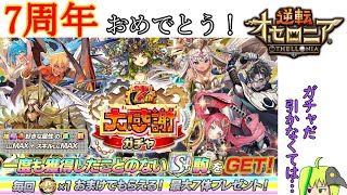 【オセロニア】7周年ガチャ引くぞ！