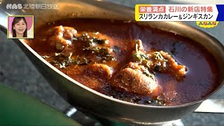 ジンギスカンやスリランカカレー　金沢と野々市にオープンした話題の新店