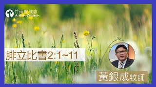 腓立比書2章1-11節︱黃銀成牧師︱2023.01.13活潑的生命