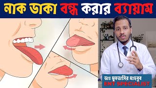 নাক ডাকা বন্ধের ব্যায়াম করুন - আর আরামে ঘুমান