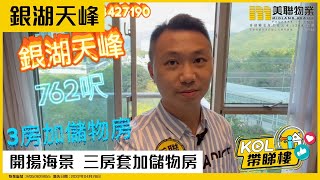 【代理Tommy推介】銀湖天峰8座低層B室