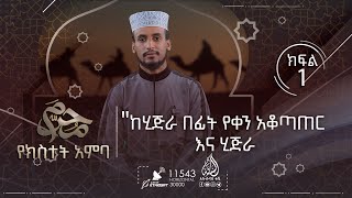 ከሂጅራ በፊት የቀን አቆጣጠር እና ሂጅራ ||  ሙሐረም የክስተት አምባ || በኡስታዝ ጀማል ኢብራሂም  || ክፍል 1