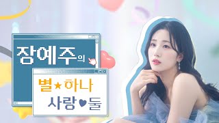 [LIVE]  #장예주의 별하나 사랑둘  | 2025.2.19 (177회) #미스트롯