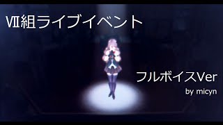 閃の軌跡 Ⅶ組ライブイベント（フルボイスVer）