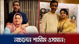 বিবাহ বার্ষিকীতে নাচলেন শামীম ওসমান | Shamim Osman | Jamuna TV |