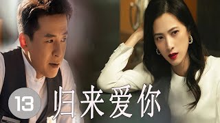 《归来爱你》第13集 | 美女多年移民美国却一直暗恋着自己的竹马，便决定漂洋过海回国追求爱人