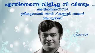 Enthinenne Vilichu ( എന്തിനെന്നെ വിളിച്ചു) / Yesudas/ [Suresh Music channel]