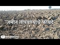 जाणून घ्या जमीन नांगरून तापवण्यामागचे शास्त्रीय कारण आणि फायदे soil solarization मृदा सौरकरण