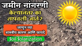 जाणून घ्या जमीन नांगरून तापवण्यामागचे शास्त्रीय कारण आणि फायदे/soil solarization/मृदा सौरकरण