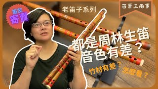 老笛子 周林生篇 |【笛簫三兩事】