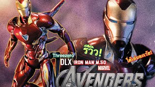 [รีวิว]unboxing DLX Iron man m.50 โคตรสวยป้ายยาแรงก่าวจะได้เล่น#ครูมวลชวนรีวิว #threezero#ironman