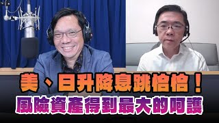 '24.12.05【豐富│財經一路發】宏利投信鄧盛銘談「美、日升降息跳恰恰！風險資產得到最大的呵護」