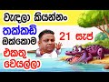 Lesson 588– එකතු නොවුනොත් තක්කඩි ඔක්කොම ඉවරයි   -English in Sinhala |  Ideal guide to English