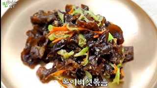 [목이버섯볶음] 다이어트 항암효과 일석이조 건강식 볶음으로 맛있게 만들기