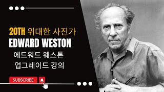 20세기를 빛낸 사진가 19-1 에드워드 웨스톤 업그레이드 강의