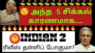 ⛳ INDIAN 2 release எப்போ? | ✂️ சென்சாரில் indian 2க்கு கிடைத்த சர்டிபிகேட்? | #indian2updates