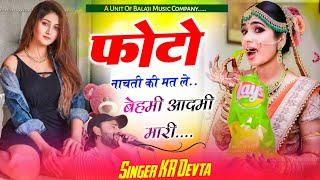 Singer Kr Devta #krdevta फोटो नाचती की मत ले बेहमी आदमी मारो #kaludevta कालू देवता न्यू डीजे सॉन्ग