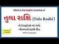Tula Rashi Meaning in English | Tula Rashi નો English માં અર્થ શું છે | Tula Rashi in Guj Dict |