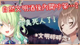 發酒瘋?? 喝醉後的自然\u0026文明吵起來了www [Nanashi Mumei/Hakos Baelz/Ceres Fauna][Hololive EN][Hololive中文]