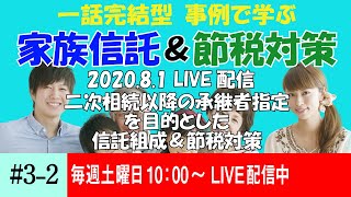 【2020.8.1配信】事例で学べる！家族信託＆節税対策⑧信託が可能にする柔軟な承継者の指定