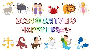 【伊賀忍者 知之助の傘回し占い】〜2024年3月17日のHAPPY星座占い〜【絶対に当たる！】