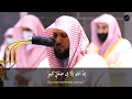 Surah Al-Mulk - Heart trembling Quran recitation by Sheikh Maher al Muaiqly