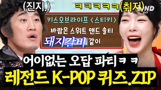 [#놀라운토요일] 가사 맞히기🙅 개조🙆 신박한 도레미들 오답에 웃음 마를 날 없는😂 K-POP 퀴즈 모아옴 (라이브는 덤💖)