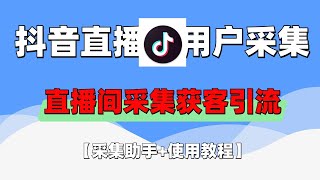 抖音直播间采集获客引流助手，可精准筛选性别地区评论内容【采集助手+使用教程】