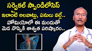 ఈ ఒక్క మందుతో మెడనొప్పికి శాశ్వత పరిష్కారం | Cervical Spondylosis Treatment | Cervical Spondylosis