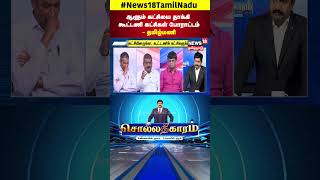 Sollathigaram | ஆளும் கட்சியை தாக்கி  கூட்டணி கட்சிகள் போராட்டம் - வழக்கறிஞர் தமிழ்மணி | N18S