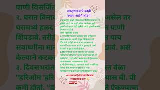 वास्तुशास्त्राचे काही उपाय आणि तोडगे  #song #vastushastra #rvbhaktiindia #motivation #vastutips