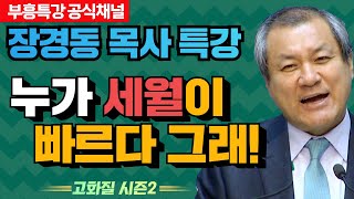 장경동 목사의 부흥특강 - 누가 세월이 빠르다 그래! [고화질 시즌2]