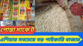 পোস্তা মাকে’ট । বড়বাজার এলাকার পোস্তা মাকে’ট । posta wholesale market