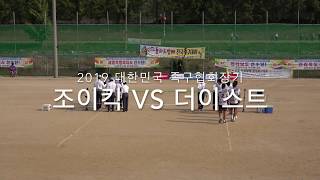 어제의 동료가 오늘의 적! 최강부 결승 조이킥(이광재) vs 더이스트(장한빈) 2019 대한민국 족구협회장배