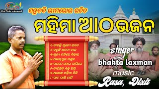 Mahima Atha Bhajana | Odia Alekha Mahima Bhajan | odia bhajan jukebox |@Guru krupa YouTube channle