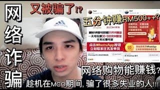 网络诈骗 网络购物赚大钱? 只需要5分钟的时间让你赚RM500? MCO期间最多被受骗的竟然是大马失业人士? 😰 [talkshow 系列] (想讲就讲)