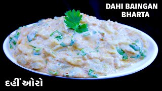 Dahi baingan bharta | દહીં ઓરો | kathiyawadi ringan no dahiwaro oro | Roasted aubergine with yogurt