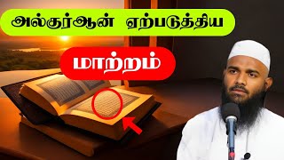 அல்குர்ஆன் ஏற்படுத்திய மாற்றம் Movlavi Adhil Hasan latest Tamil bayan New Tamil Bayan