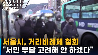 서울시, 시내버스 거리비례 요금제 추진 철회 / SBS