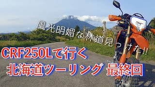 【CRF250L】ニセコの絶景フラットダートに行ってきた【北海道ツーリング】