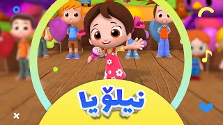 گۆرانی دەستپێکی کارتۆنی نیلۆیا بۆ منداڵان | کەناڵی ئافەرین | afarin kids