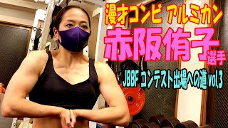 【漫才コンビ アルミカンの赤阪侑子コンテストへの道vol.3】ジャングルジムで高強度トレーニングを実践中！今回は少しだけポージング姿を公開します！