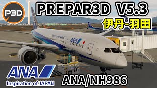 【MSFS2020/P3D V5.3】ANA986  大阪伊丹 - 東京羽田  /  Osaka Itami - Tokyo Haneda【フライトシム】