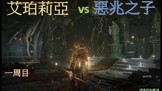 [法環DLC] 『最愛武器艾珀莉亞』一周目『惡兆之子蒙格』~|『 NG 』Favorite weapon : Euporia VS Mohg