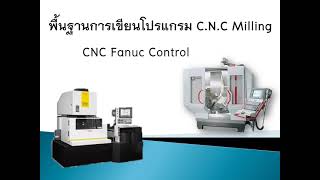 พื้นฐานการเขียนโปรแกรม CNC milling 1