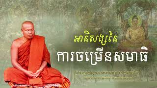 អានិសង្សនៃការចម្រើនសមាធិ ក្នុងថ្ងៃឧបោសថ