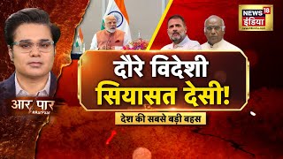 Aar Paar With Amish Devgan | Pm Modi Canada Visit | Cyprus | G7 Summit | Congress | Politics