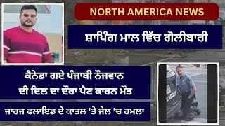 Satluj North America News 25 November ਉਤਰੀ-ਅਮਰੀਕਾ ਦੀਆਂ ਖ਼ਬਰਾਂ 25 ਨਵੰਬਰ